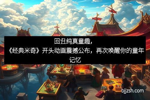 回归纯真童趣，《经典米奇》开头动画震撼公布，再次唤醒你的童年记忆