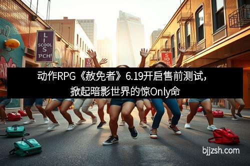 动作RPG《赦免者》6.19开启售前测试，掀起暗影世界的惊Only命